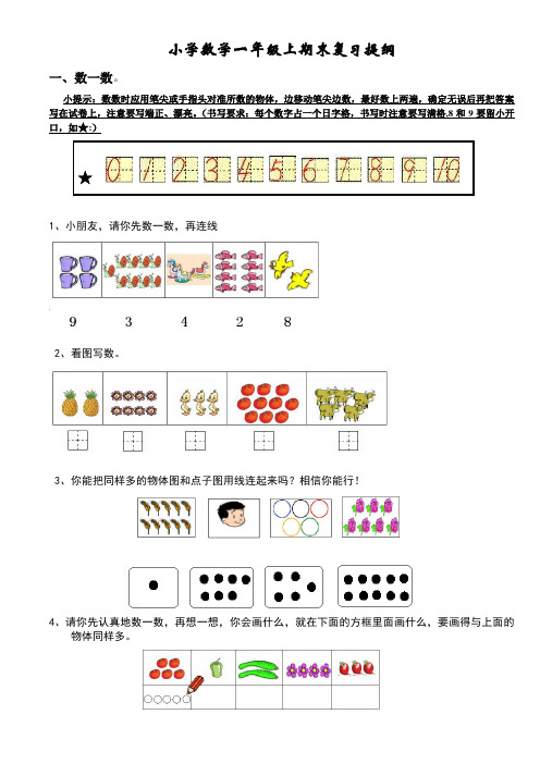 人教小学数学一年级上册新人教版一年级数学上册期末复习提纲及复习题