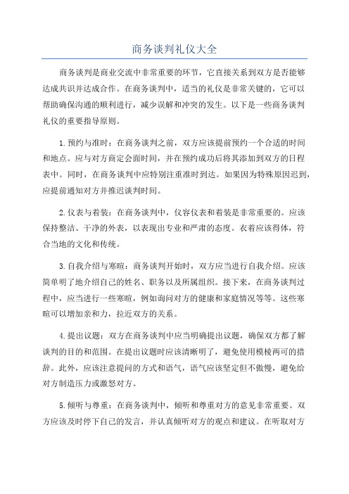 商务谈判礼仪大全