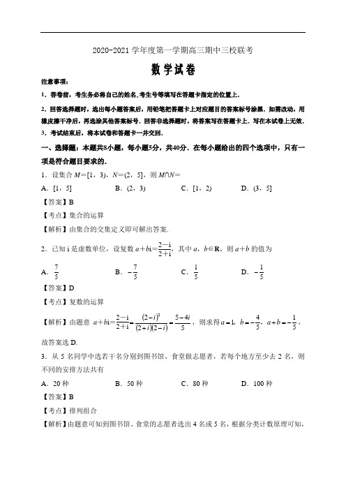 江苏省南京市溧水二高、秦淮中学2021届高三上学期期中联考数学(解析Word版)