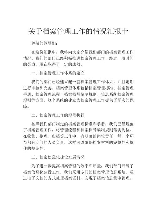 关于档案管理工作的情况汇报十