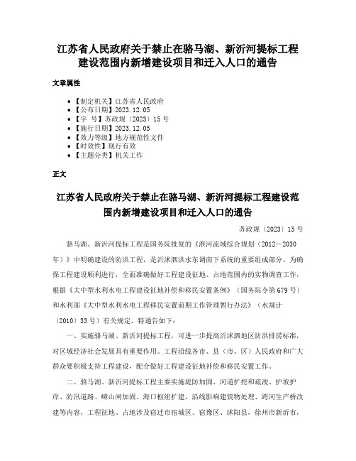 江苏省人民政府关于禁止在骆马湖、新沂河提标工程建设范围内新增建设项目和迁入人口的通告