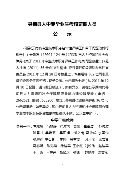 寻甸回族彝族自治县大中专毕业生考核定职人员名单..doc