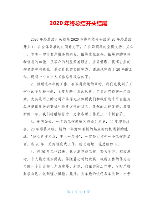 2020年终总结开头结尾