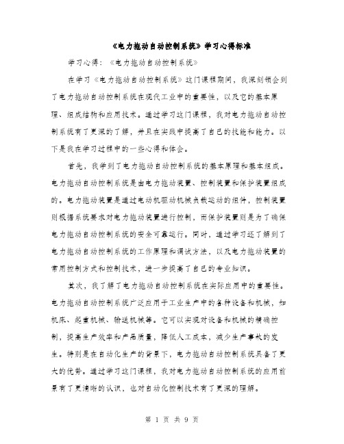 《电力拖动自动控制系统》学习心得标准(四篇)