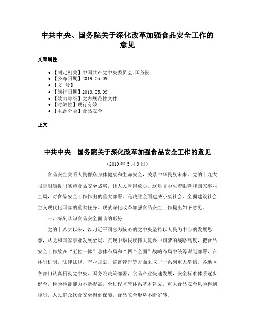 中共中央、国务院关于深化改革加强食品安全工作的意见