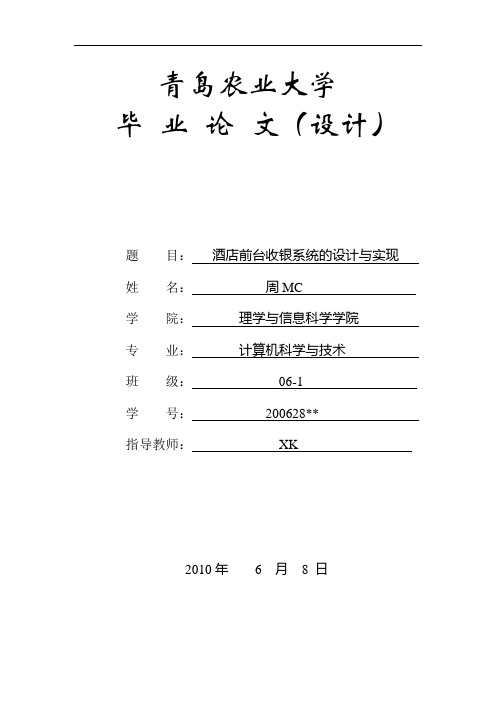 毕业设计 酒店前台收银系统的设计与实现