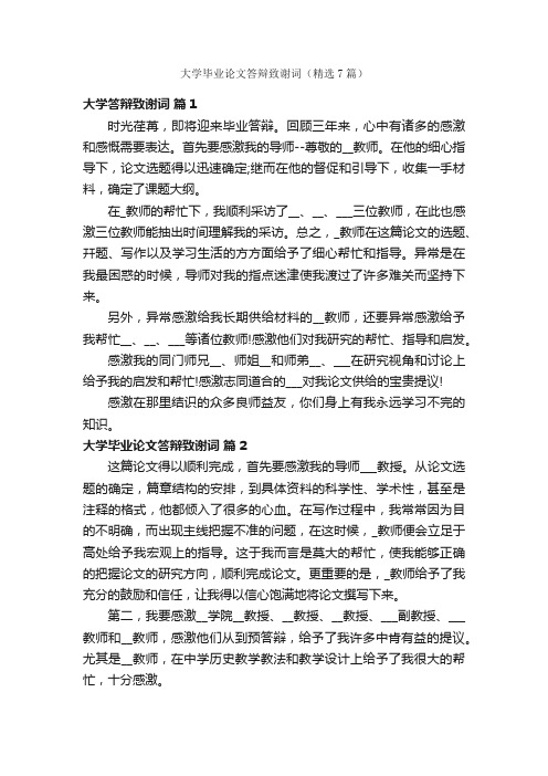 大学毕业论文答辩致谢词（精选7篇）