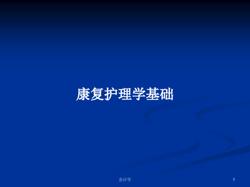 康复护理学基础PPT学习教案