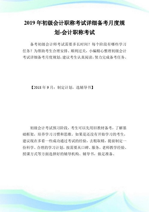 初级会计职称考试详细备考月度规划-会计.doc