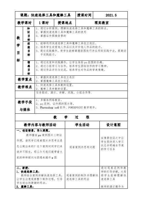 ps魔棒工具教案