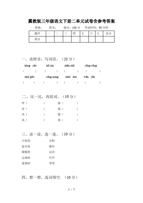 翼教版三年级语文下册二单元试卷含参考答案