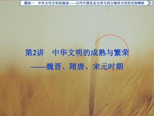 2018年高考历史二轮通史复习课件:模块一 中外古代文明的演进 第2讲 精品
