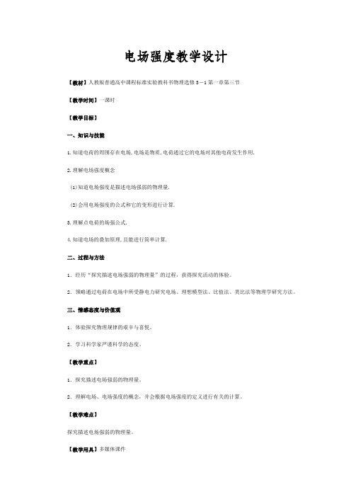 高中物理人教版选修31第1章第3节 电场强度 教学设计