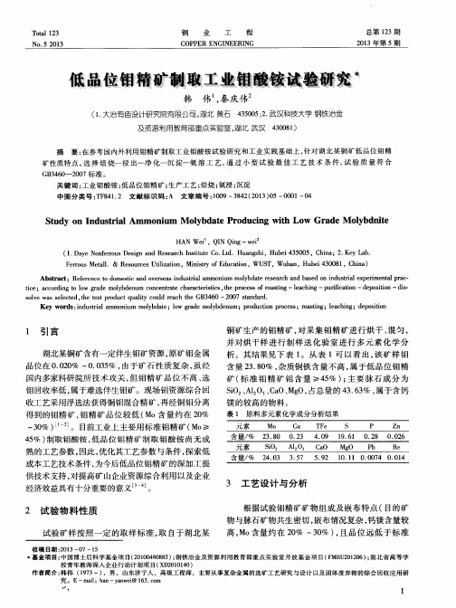 低品位钼精矿制取工业钼酸铵试验研究