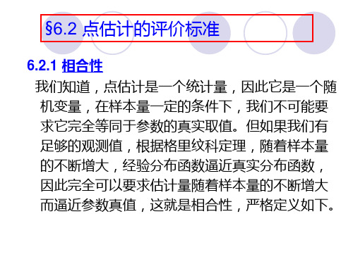 点估计的评价标准页PPT文档