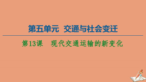 2021年高中历史第5单元交通与社会变迁第13课现代交通运输的新变化课件人教版必修2.ppt