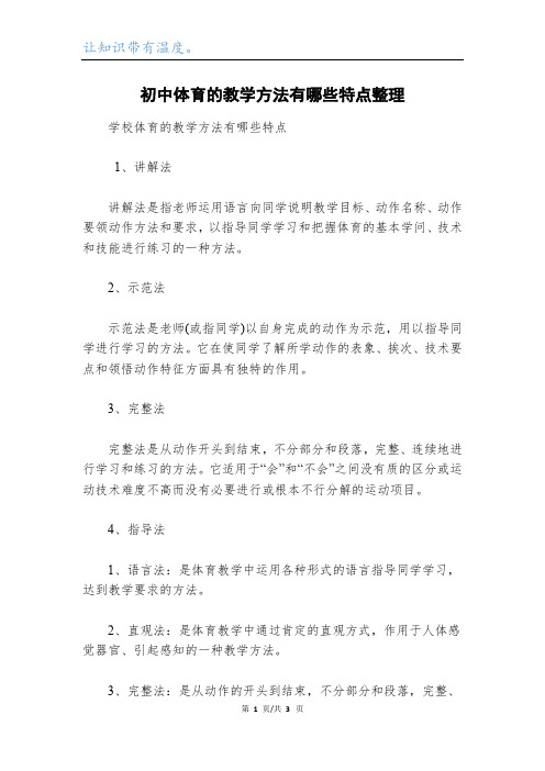 初中体育的教学方法有哪些特点整理