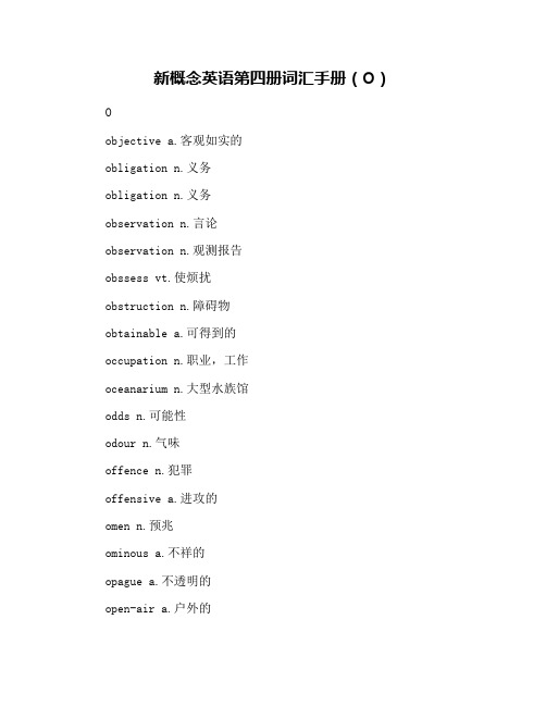 新概念英语第四册词汇手册(O)