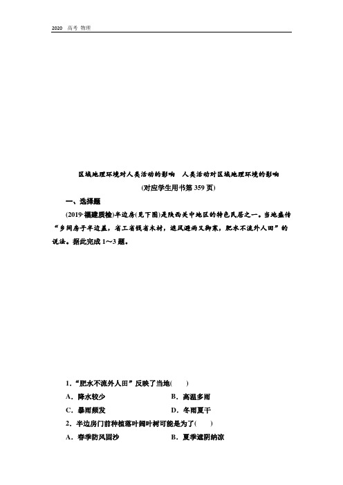2020版高考地理(中图版)课后限时集训:24 区域地理环境对人类活动的影响 人类活动对区域地理环境的影响