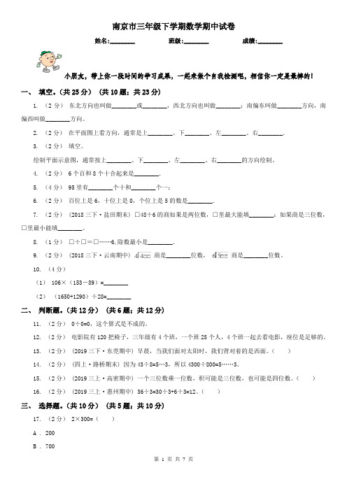 南京市三年级下学期数学期中试卷