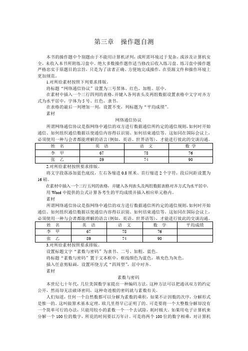 第3章 Word文字编辑操作题自测与答案