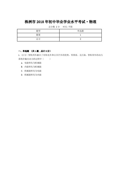 株洲市2018年初中毕业学业水平考试物理卷