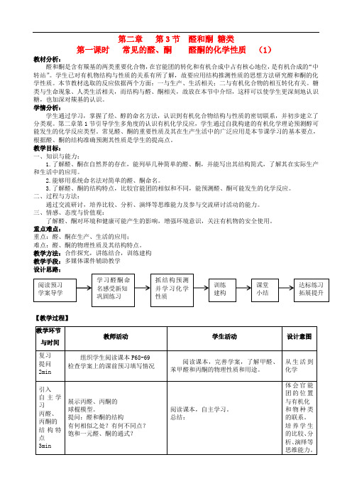 山东省滕州市高中化学 第2章 第3节 醛和酮、糖类 第1