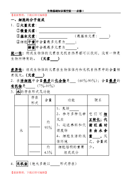 高中生物必修1基础知识填空版(精品范文).doc