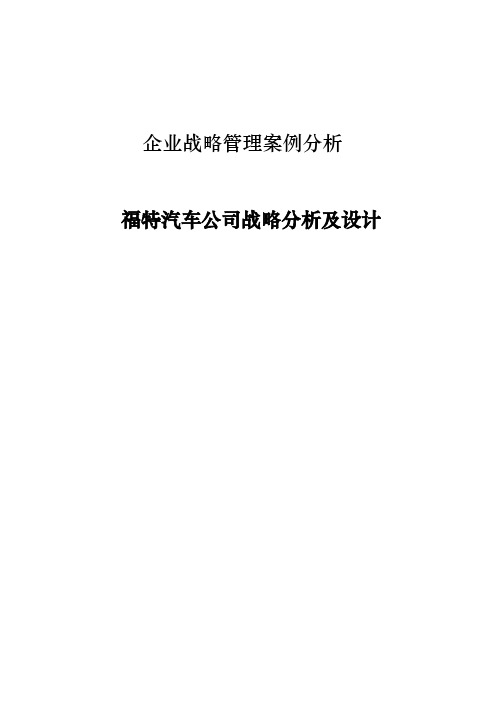 福特汽车公司案例分析报告