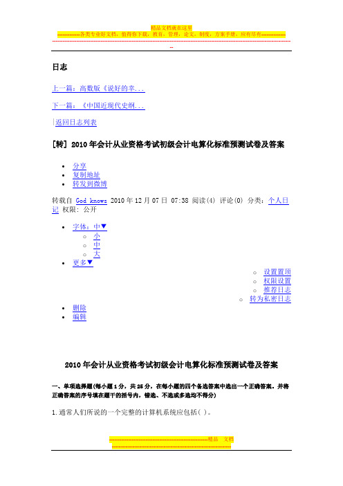 2010年会计从业资格考试初级会计电算化标准预测试卷及答案