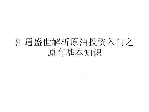 汇通盛世解析原油投资入门之原有基本知识