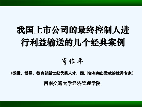 我国上市公司的最终控制人进行利益输送的几个经典案例