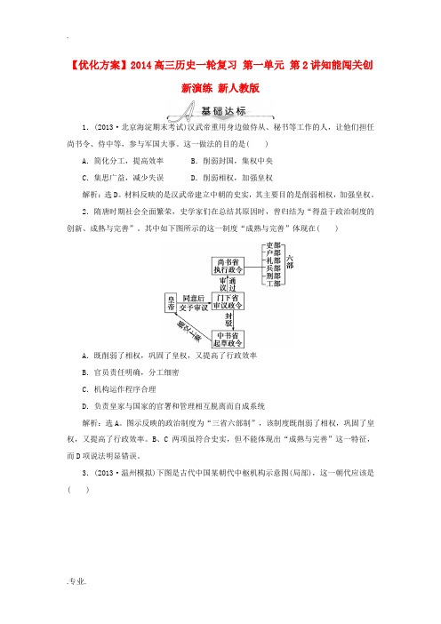 2014高考历史一轮复习 第一单元 第2讲知能闯关创新演练 新人教版