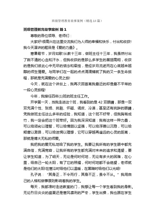 班级管理教育故事案例（精选14篇）