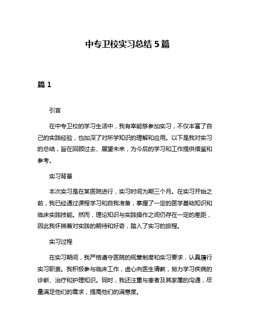 中专卫校实习总结5篇