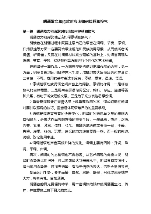 朗诵散文和诗歌时应该如何停顿和换气