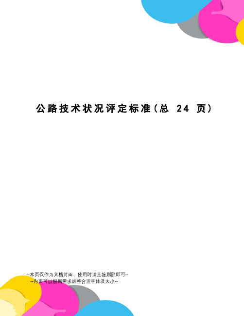 公路技术状况评定标准