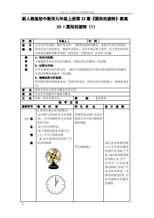 初中数学九年级上册第23章图形的旋转教案(供参考)