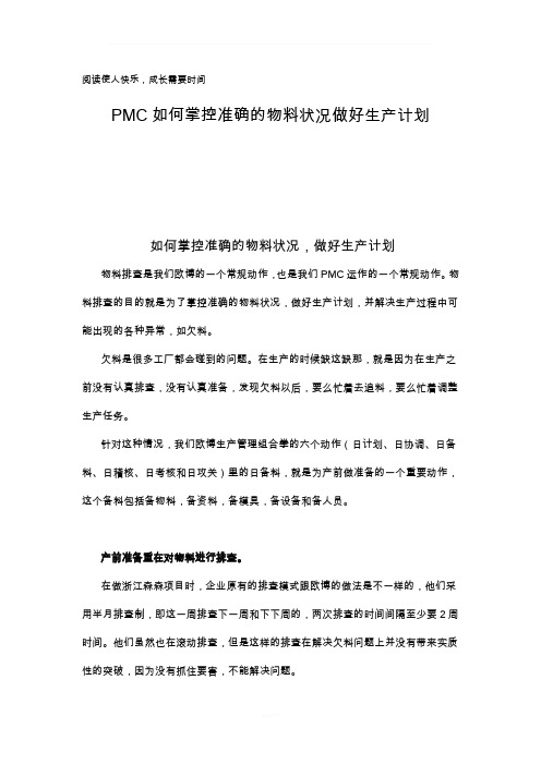 PMC如何掌控准确的物料状况做好生产计划