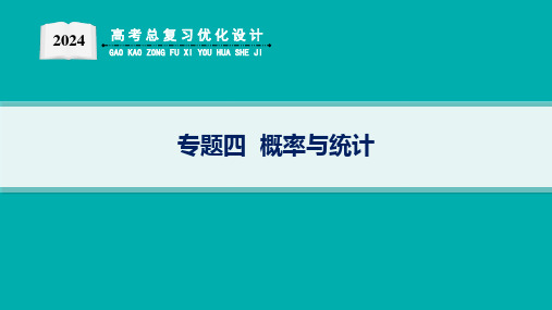 高考总复习优化设计二轮用书数学专题四  概率与统计