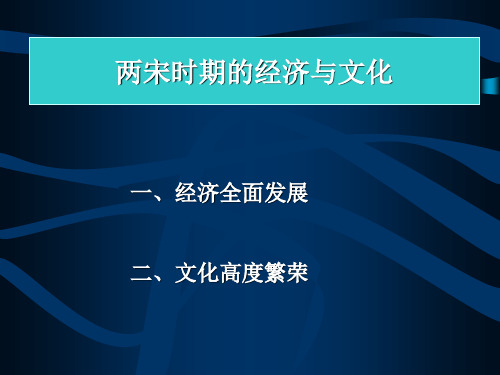 两宋的经济与文化-PPT精品文档