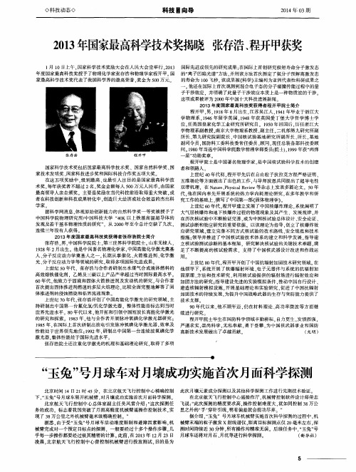 2013年国家最高科学技术奖揭晓 张存浩、程开甲获奖