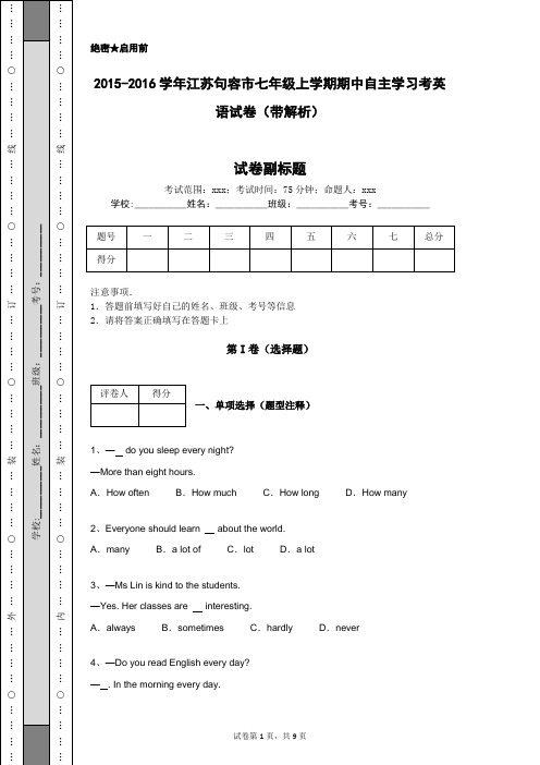 2015-2016学年江苏句容市七年级上学期期中自主学习考英语试卷(带解析)