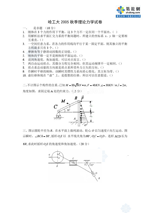 哈工大2005秋季理论力学试卷及答案