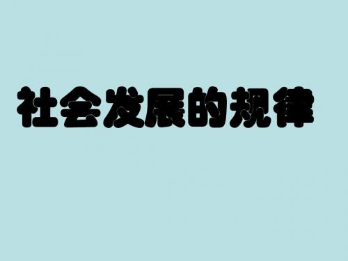 社会发展的规律PPT课件7 人教课标版