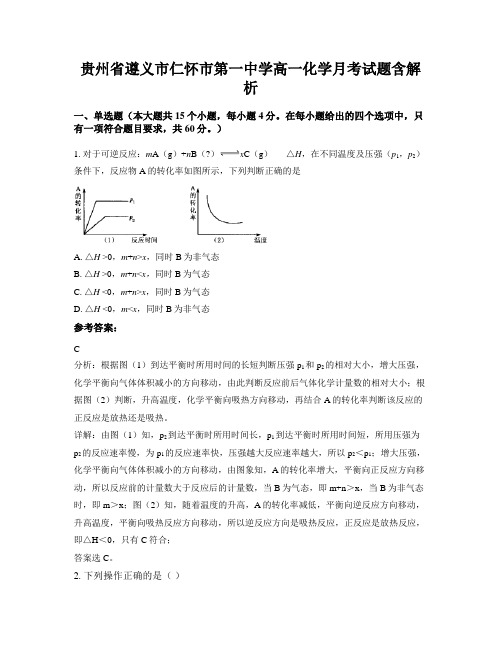 贵州省遵义市仁怀市第一中学高一化学月考试题含解析