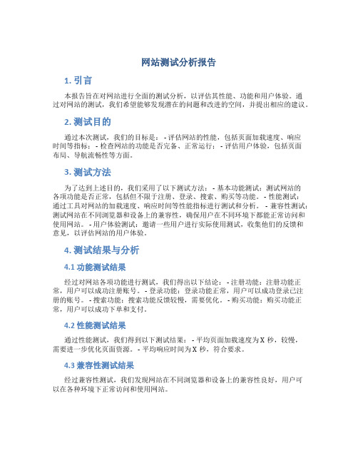 网站测试分析报告