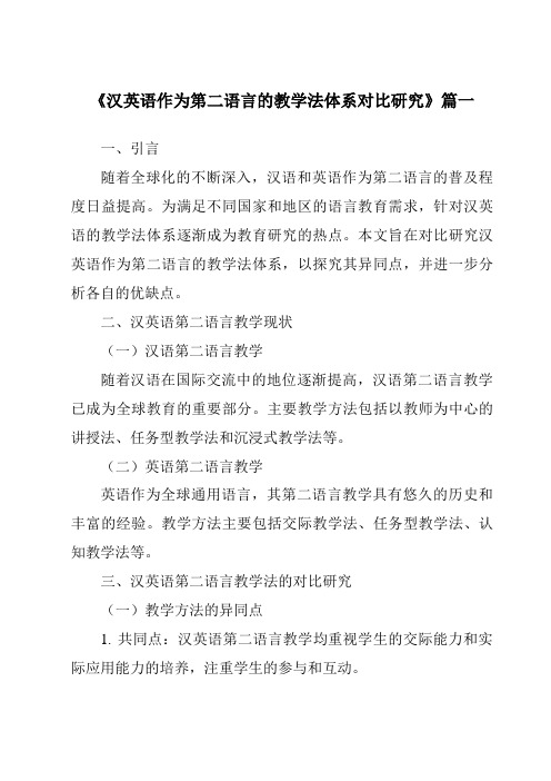 《2024年汉英语作为第二语言的教学法体系对比研究》范文