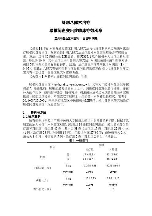 针刺八髎穴治疗腰椎间盘突出症临床镇痛疗效观察