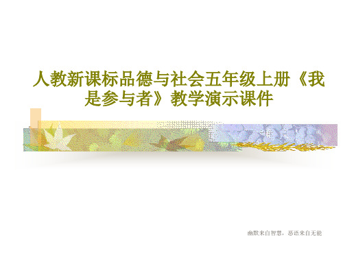 人教新课标品德与社会五年级上册《我是参与者》教学演示课件共17页